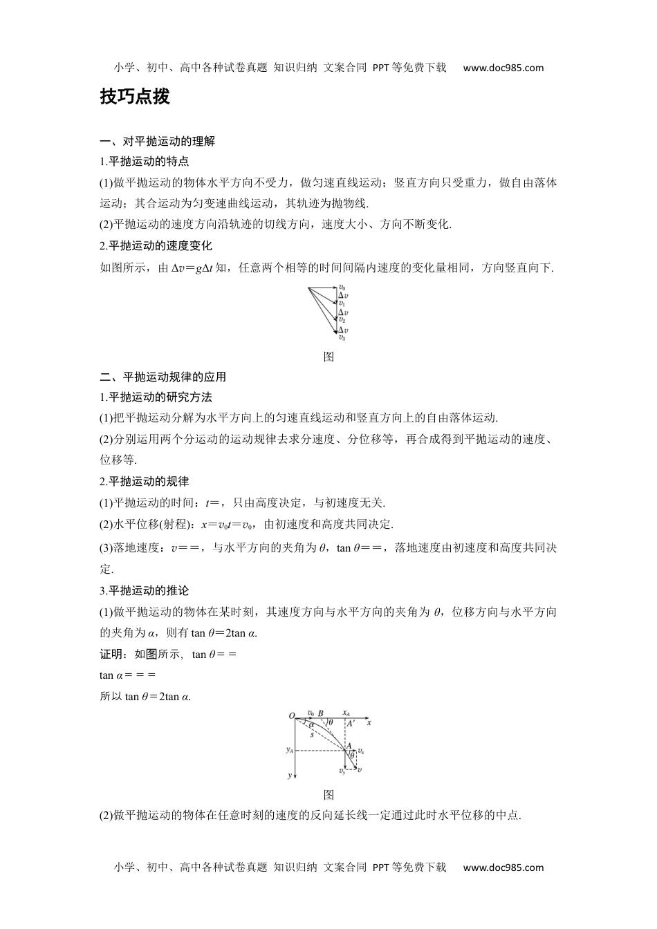 高中物理 必修第2册 新课改03 A抛体运动的规律 基础版 (1).docx