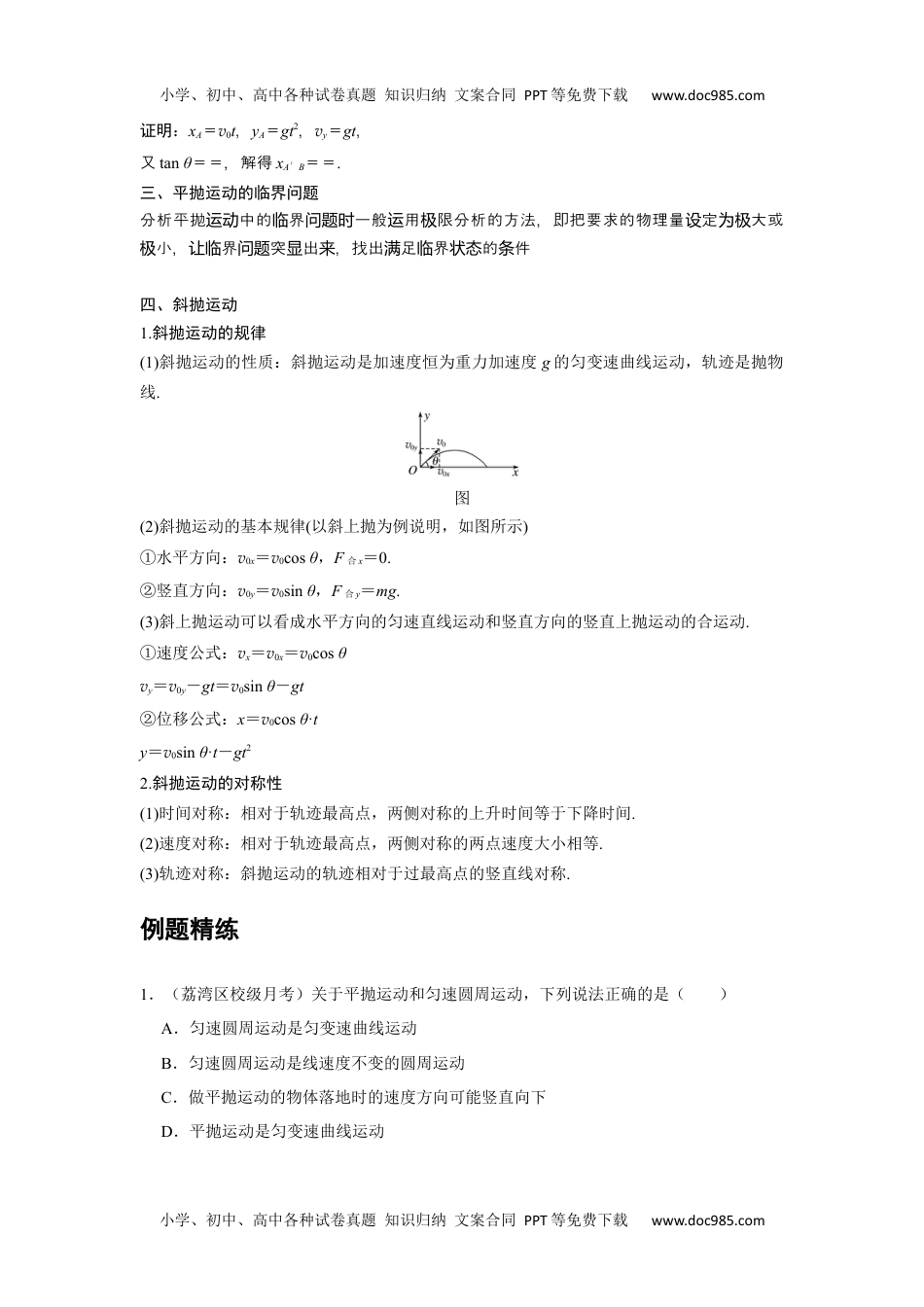 高中物理 必修第2册 新课改03 A抛体运动的规律 基础版 (1).docx