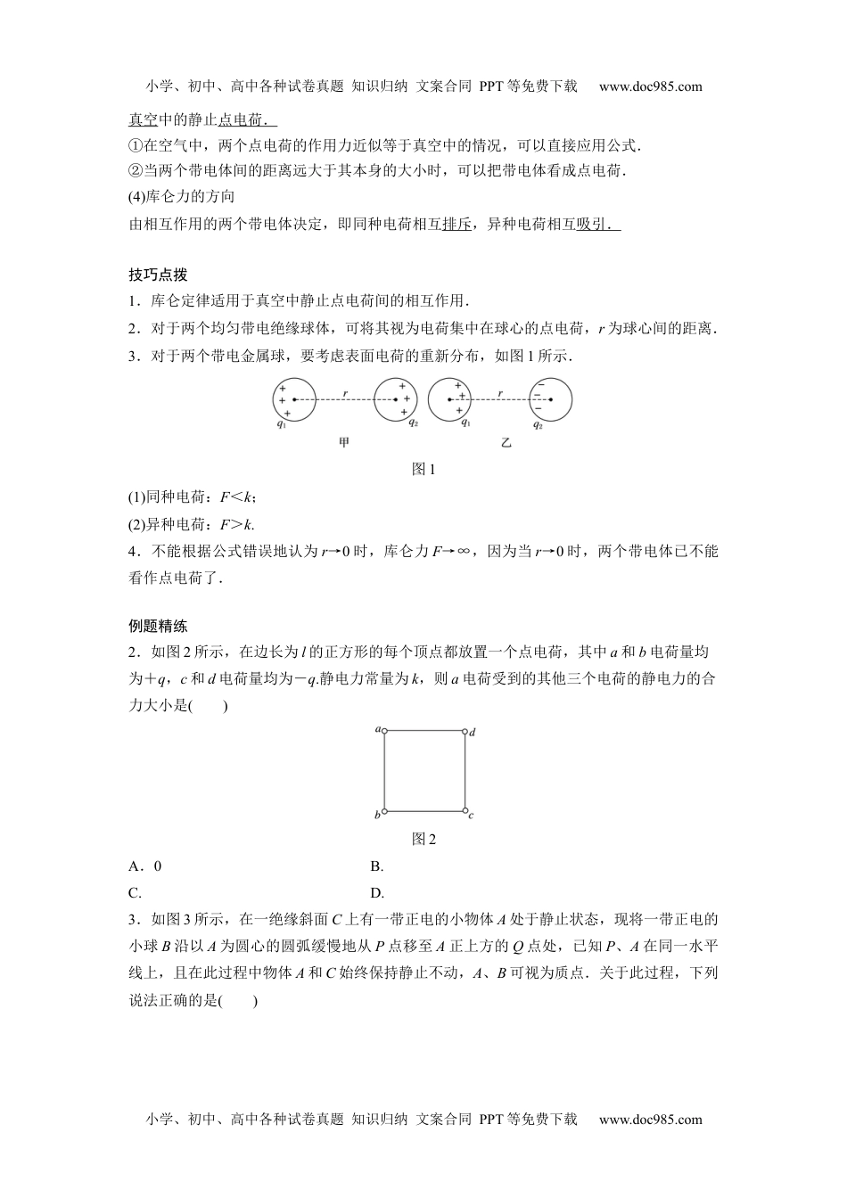 高中物理 必修第2册 新课改01 A电场力的性质 基础版.docx