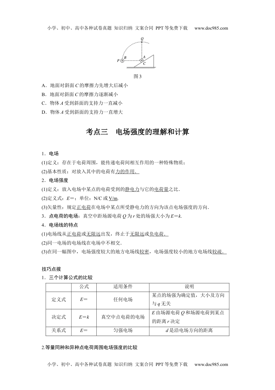 高中物理 必修第2册 新课改01 A电场力的性质 基础版.docx