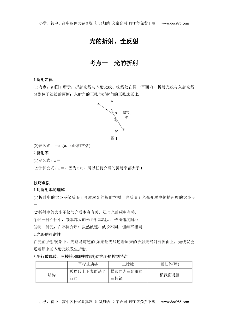 高中物理 必修第2册 新课改19 B光的折射、全反射 中档版 (1).docx