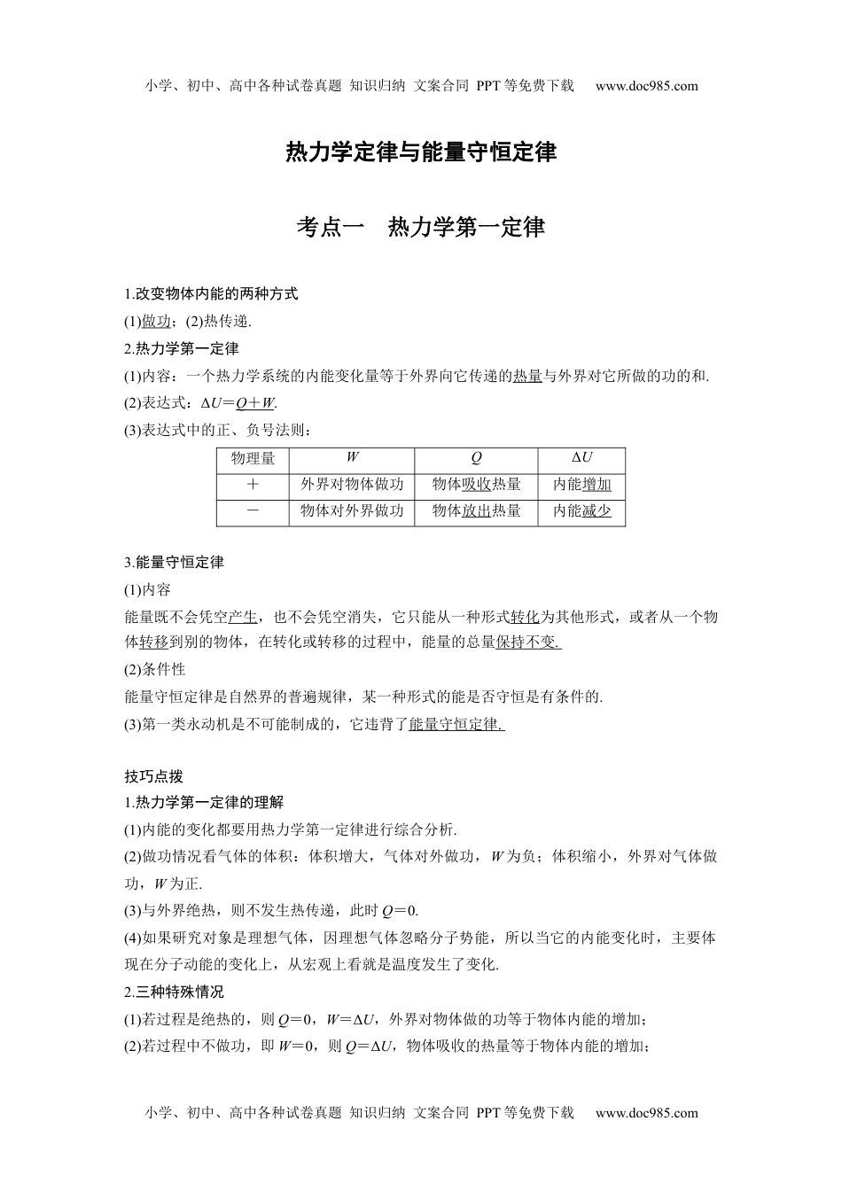 高中物理 必修第2册 新课改16 C热力学定律与能量守恒定律 提升版 (1).docx