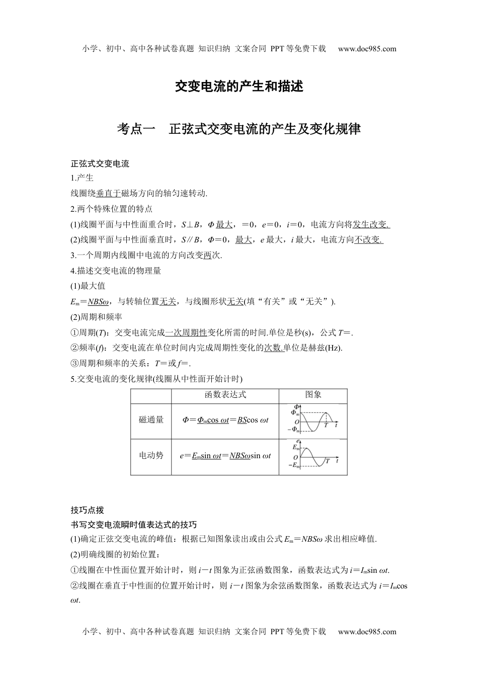 高中物理 必修第2册 新课改10 B交变电流的产生和描述 中档版 (1).docx