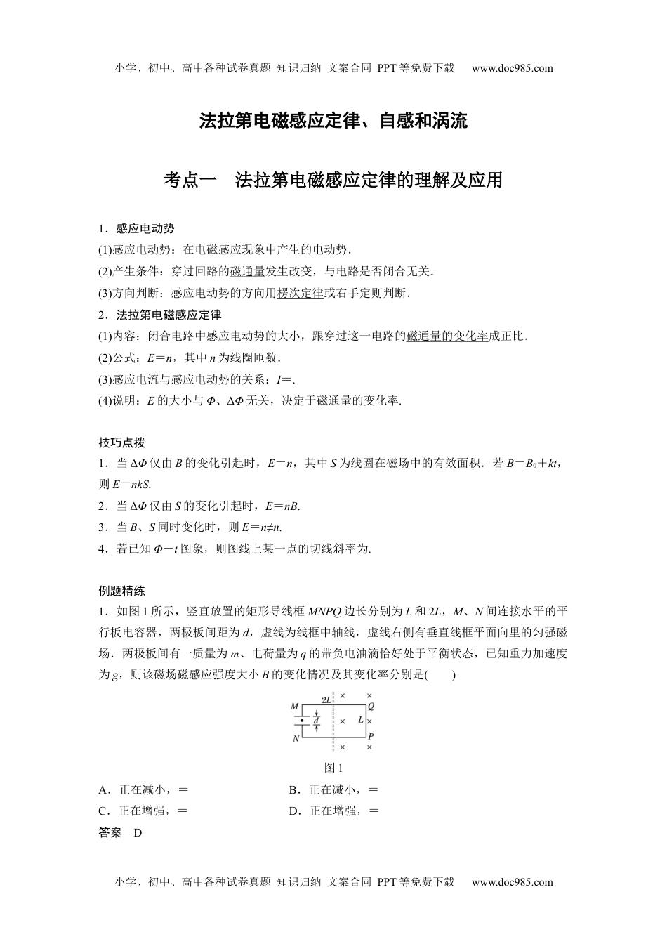 高中物理 必修第2册 新课改09 C法拉第电磁感应定律、自感和涡流 提升版 (1).docx