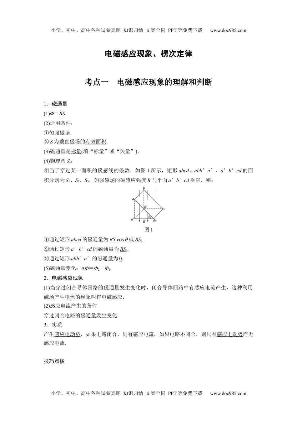 高中物理 必修第2册 新课改08 B电磁感应现象、楞次定律 中档版 (1).docx