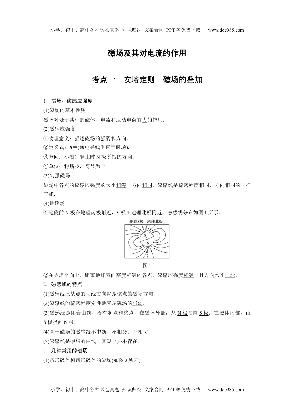 高中物理 必修第2册 新课改06 A磁场及其对电流的作用 基础版 (1).docx