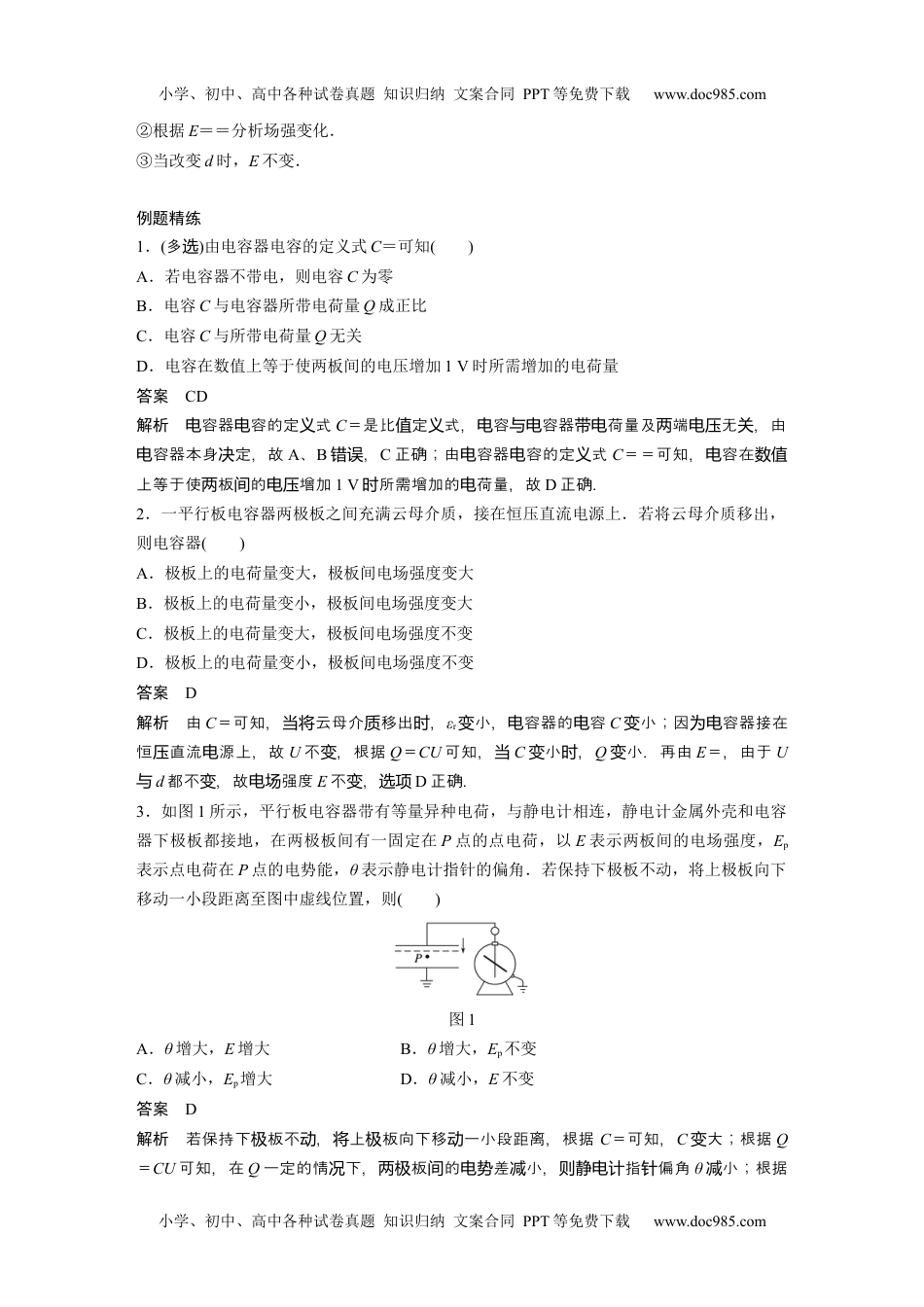 高中物理 必修第2册 新课改03 C电容器、带电粒子在电场中的运动 提升版 (1).docx