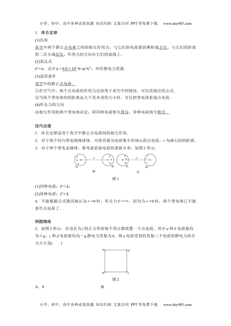 高中物理 必修第2册 新课改01 C电场力的性质 提升版 (1).docx