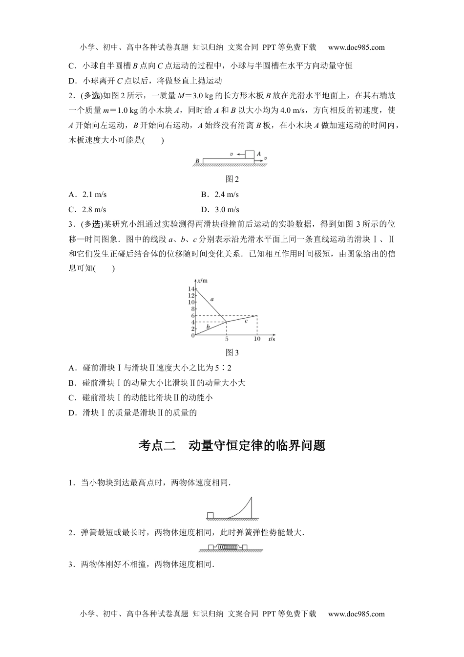 高中物理 必修第2册 新课改16 A动量守恒定律及应用 基础版.docx