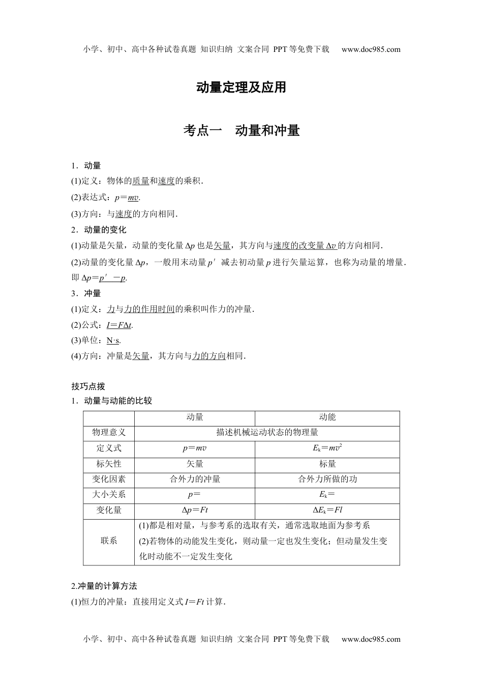 高中物理 必修第2册 新课改15 C动量定理及应用 提升版.docx