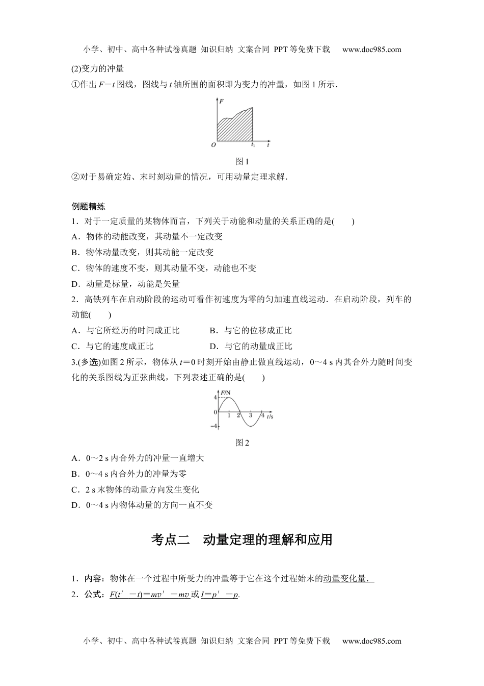 高中物理 必修第2册 新课改15 C动量定理及应用 提升版.docx