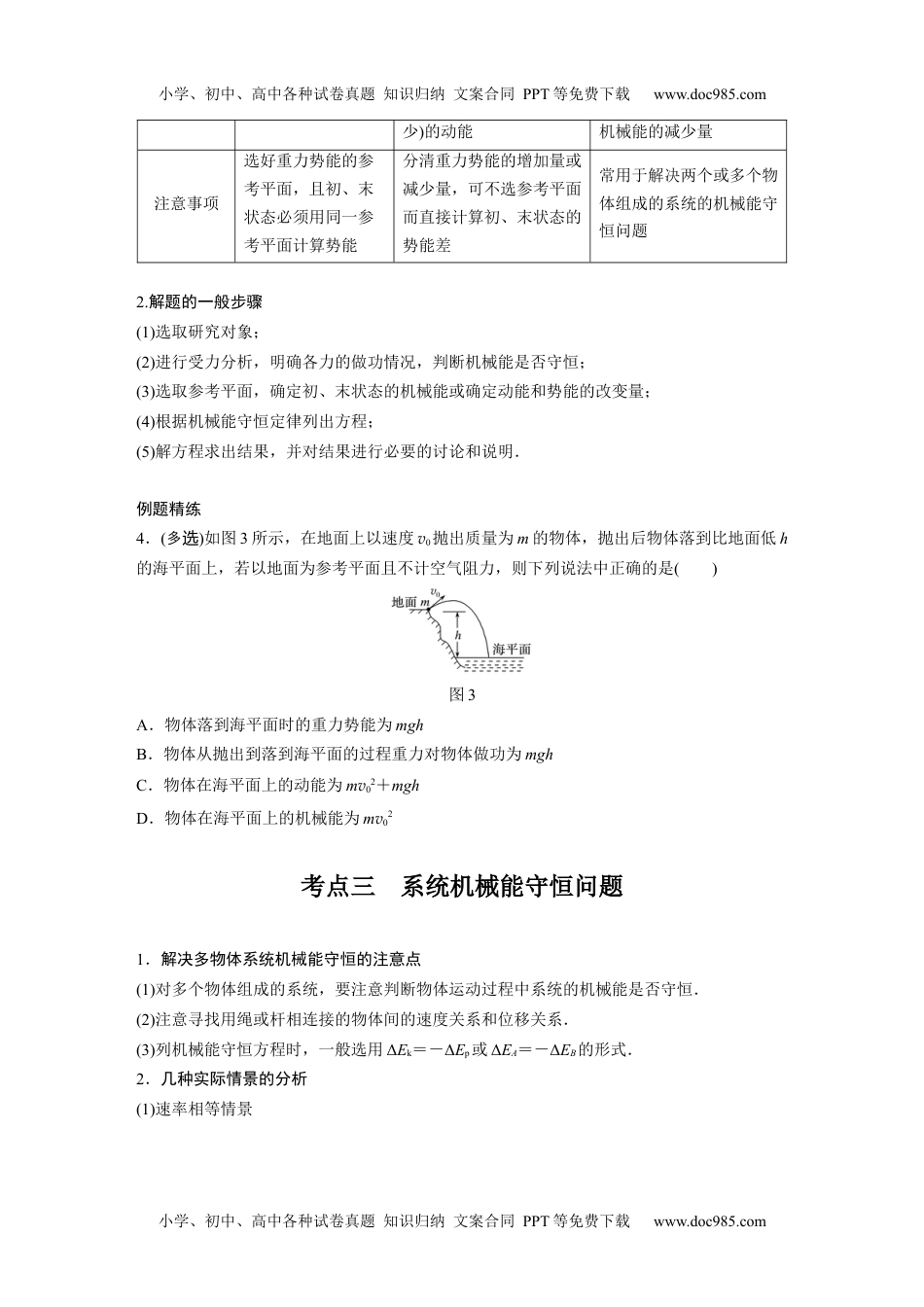 高中物理 必修第2册 新课改13 B机械能守恒定律及其应用 中档版.docx