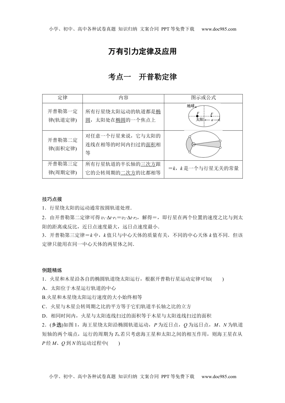 高中物理 必修第2册 新课改10 B万有引力定律及应用 中档版.docx