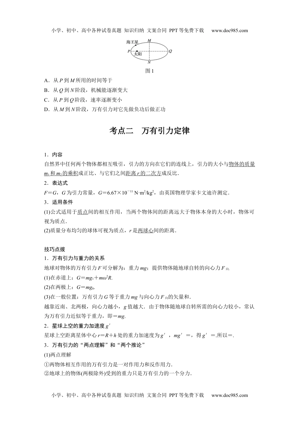 高中物理 必修第2册 新课改10 B万有引力定律及应用 中档版.docx