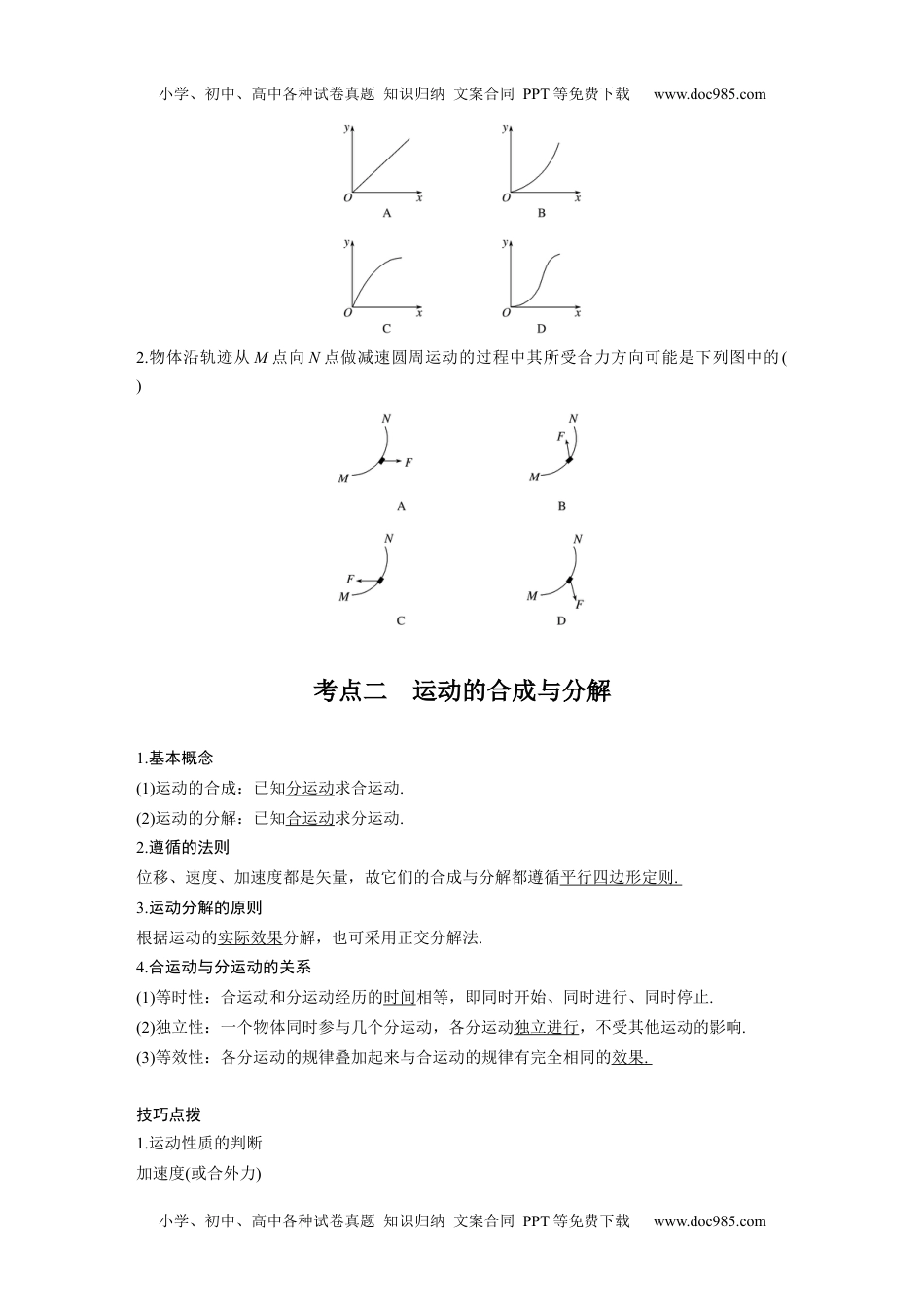 高中物理 必修第2册 新课改07 C曲线运动、运动的合成与分解 提升版.docx