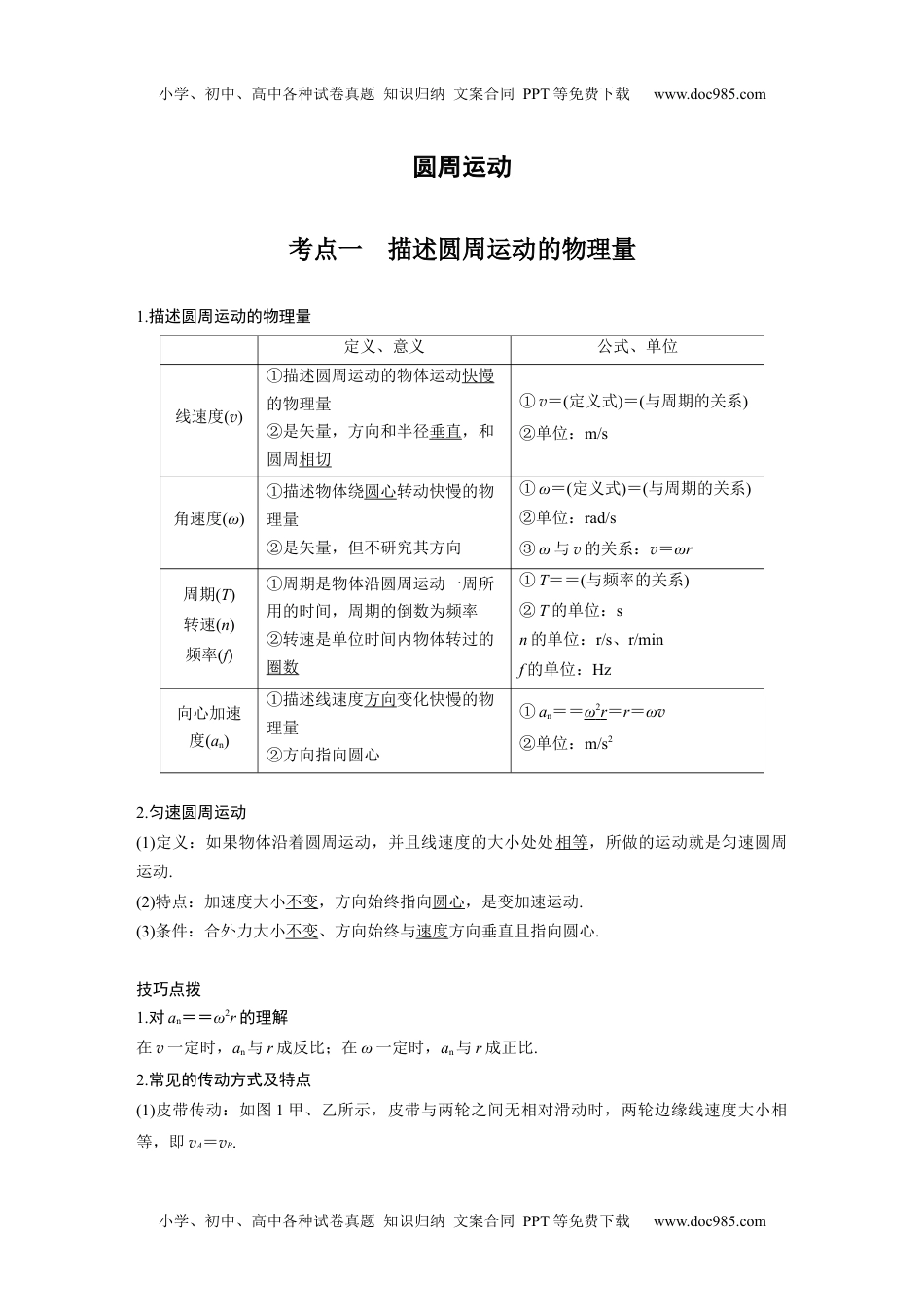 高中物理 必修第2册 新课改09 A圆周运动 基础版 (1).docx