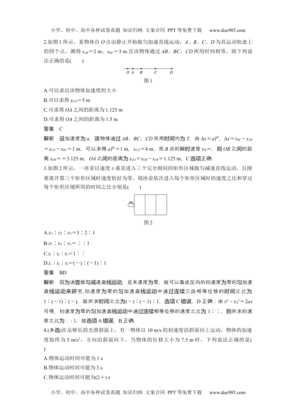 高中物理 必修第2册 新课改02 B匀变速直线运动的规律 中档版 (1).docx