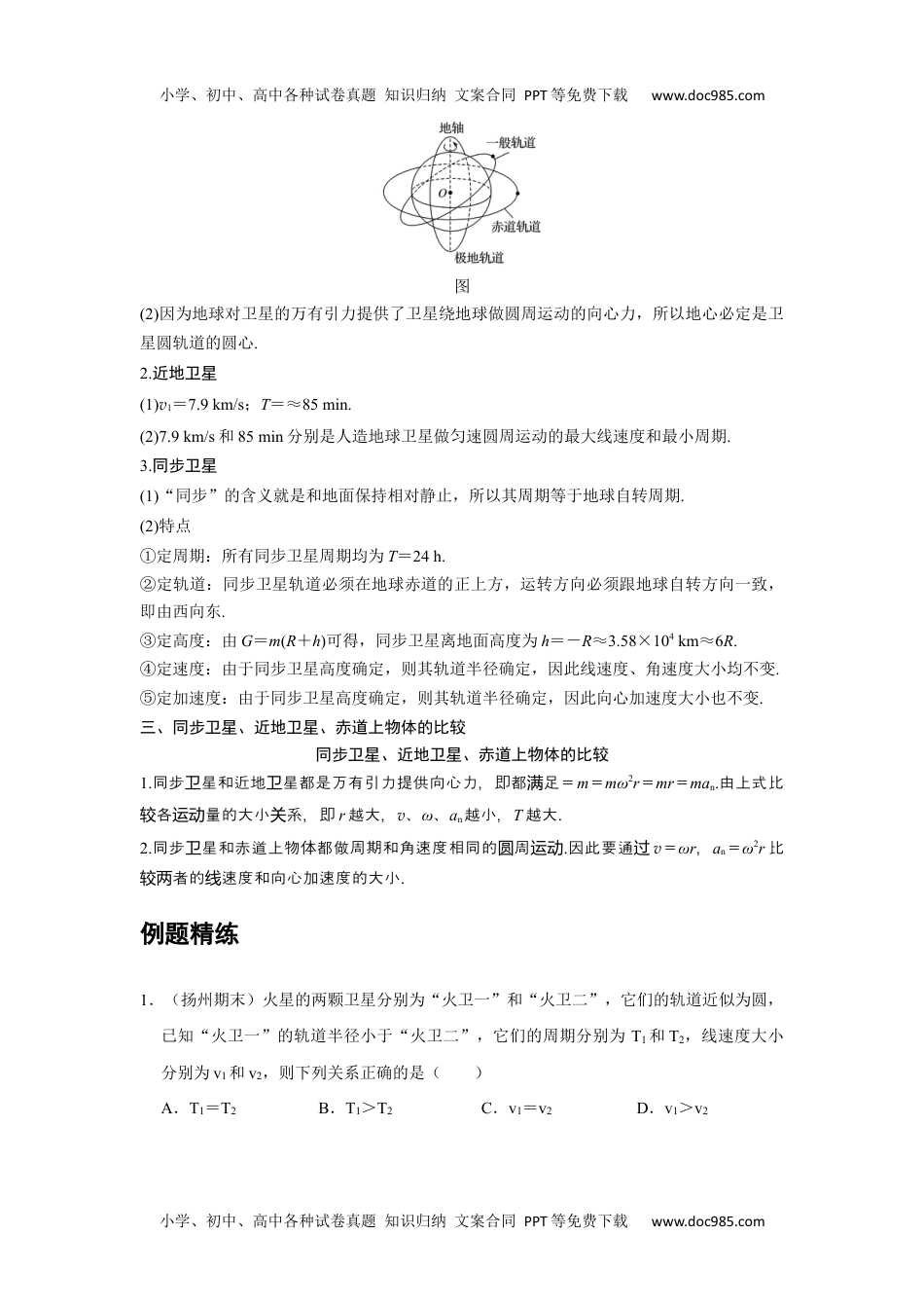 高中物理 必修第2册 新课改10 C宇宙速度与人造地球卫星 提升版 (1).docx