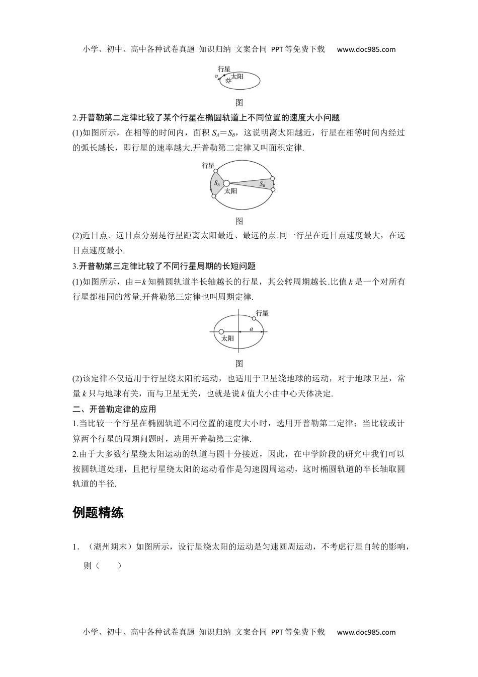 高中物理 必修第2册 新课改08 B行星的运动 中档版 (1).docx