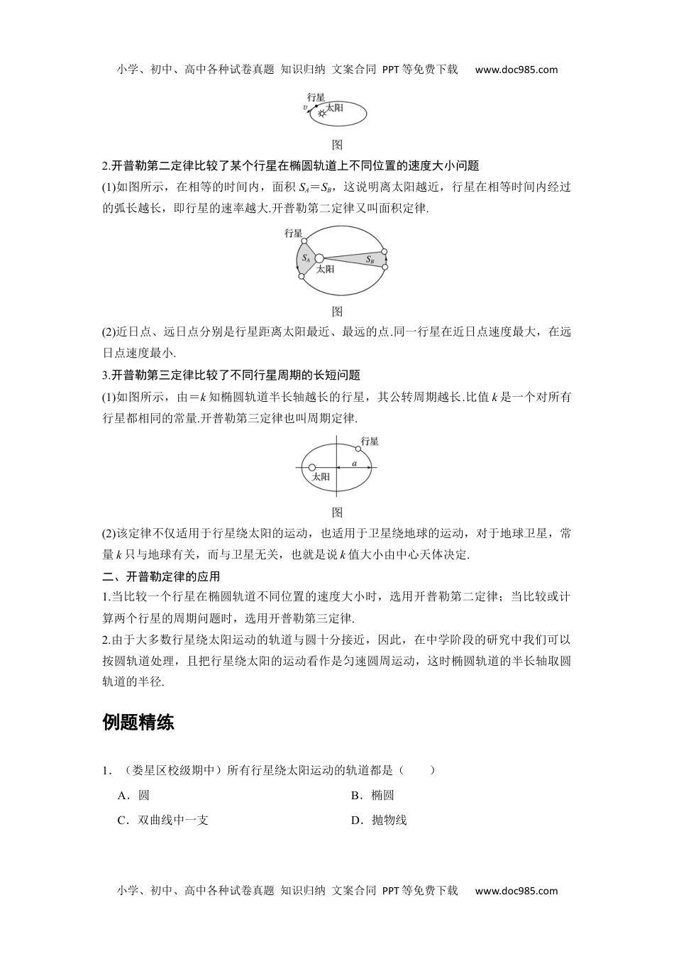 高中物理 必修第2册 新课改08 A行星的运动 基础版 (1).docx