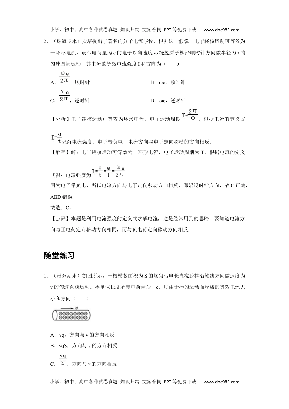 高中物理 必修第3册 新课改09 B电源、电流和电阻 中档版.docx