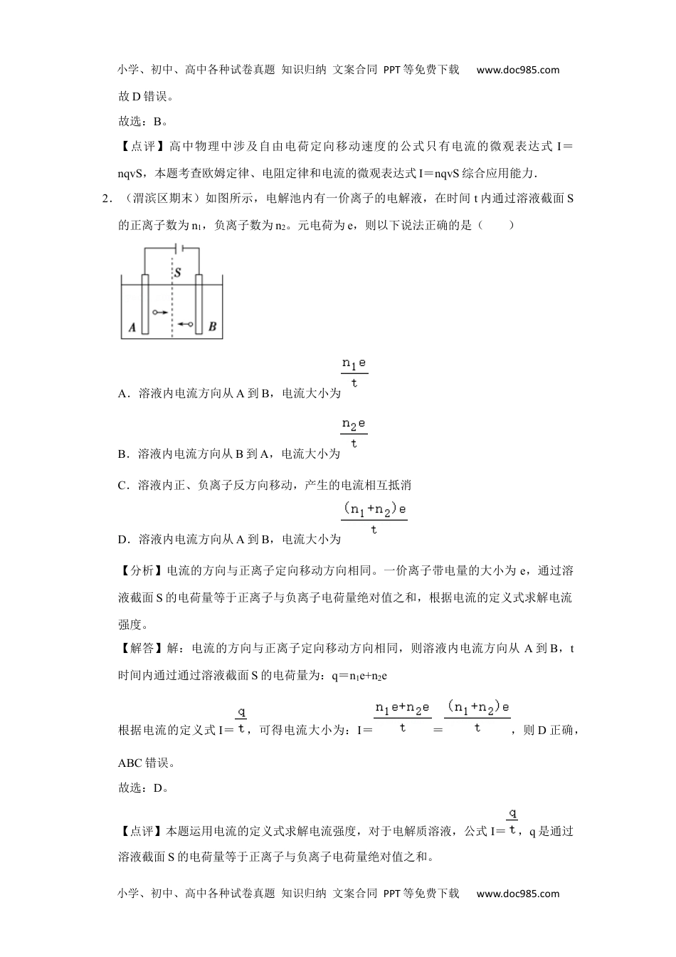 高中物理 必修第3册 新课改09 A电源、电流和电阻 基础版.docx