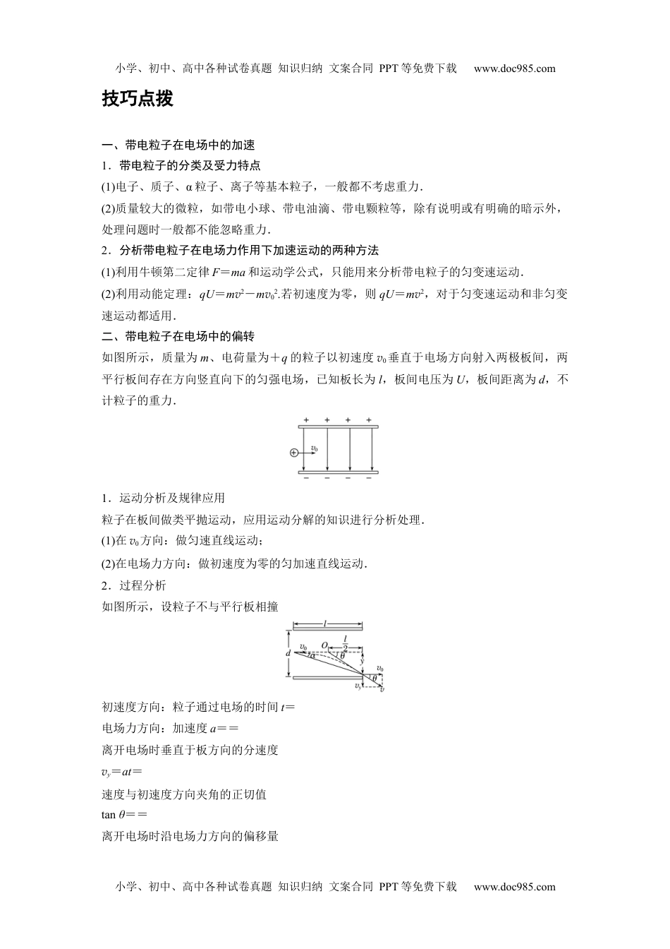 高中物理 必修第3册 新课改08 C带电粒子在电场中的运动 提升版.docx