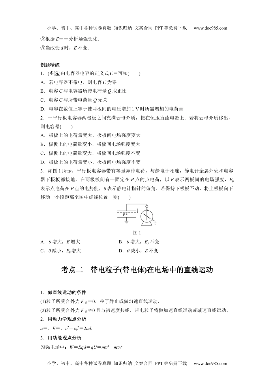 高中物理 必修第3册 新课改03 B电容器、带电粒子在电场中的运动 中档版.docx