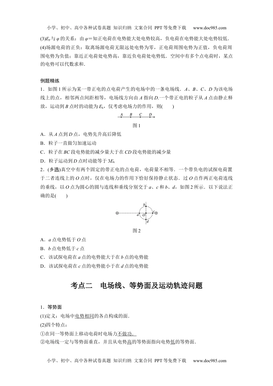 高中物理 必修第3册 新课改02 A电场能的性质 基础版.docx