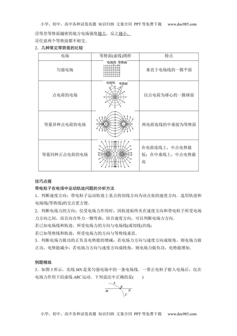 高中物理 必修第3册 新课改02 A电场能的性质 基础版.docx