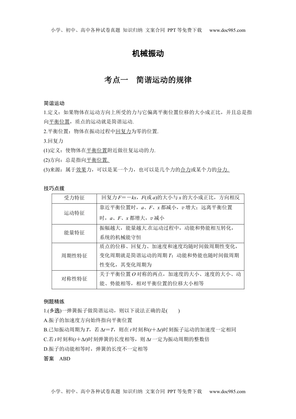 高中物理 必修第3册 新课改17 B机械振动 中档版.docx