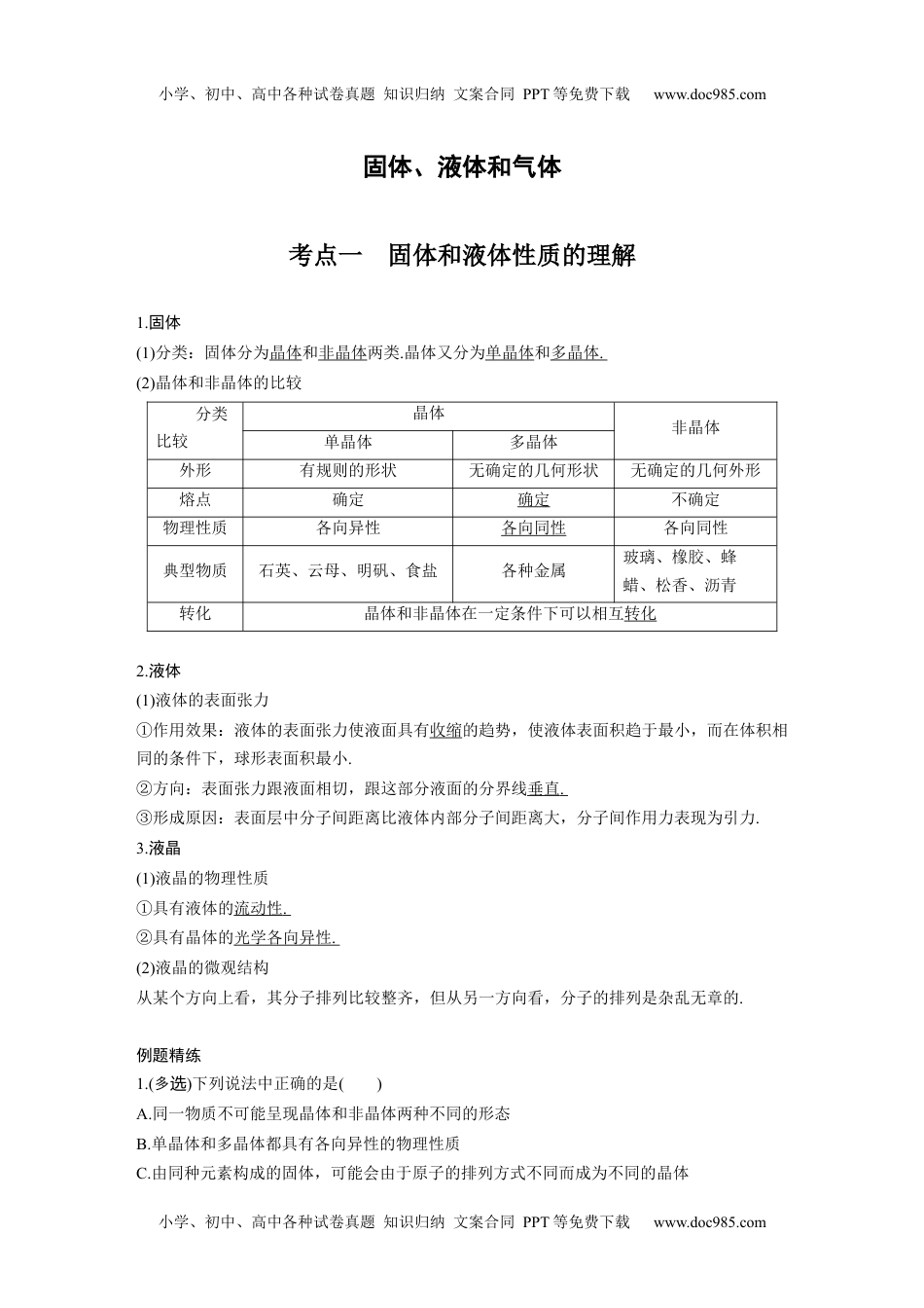 高中物理 必修第3册 新课改15 C固体、液体和气体 提升版.docx