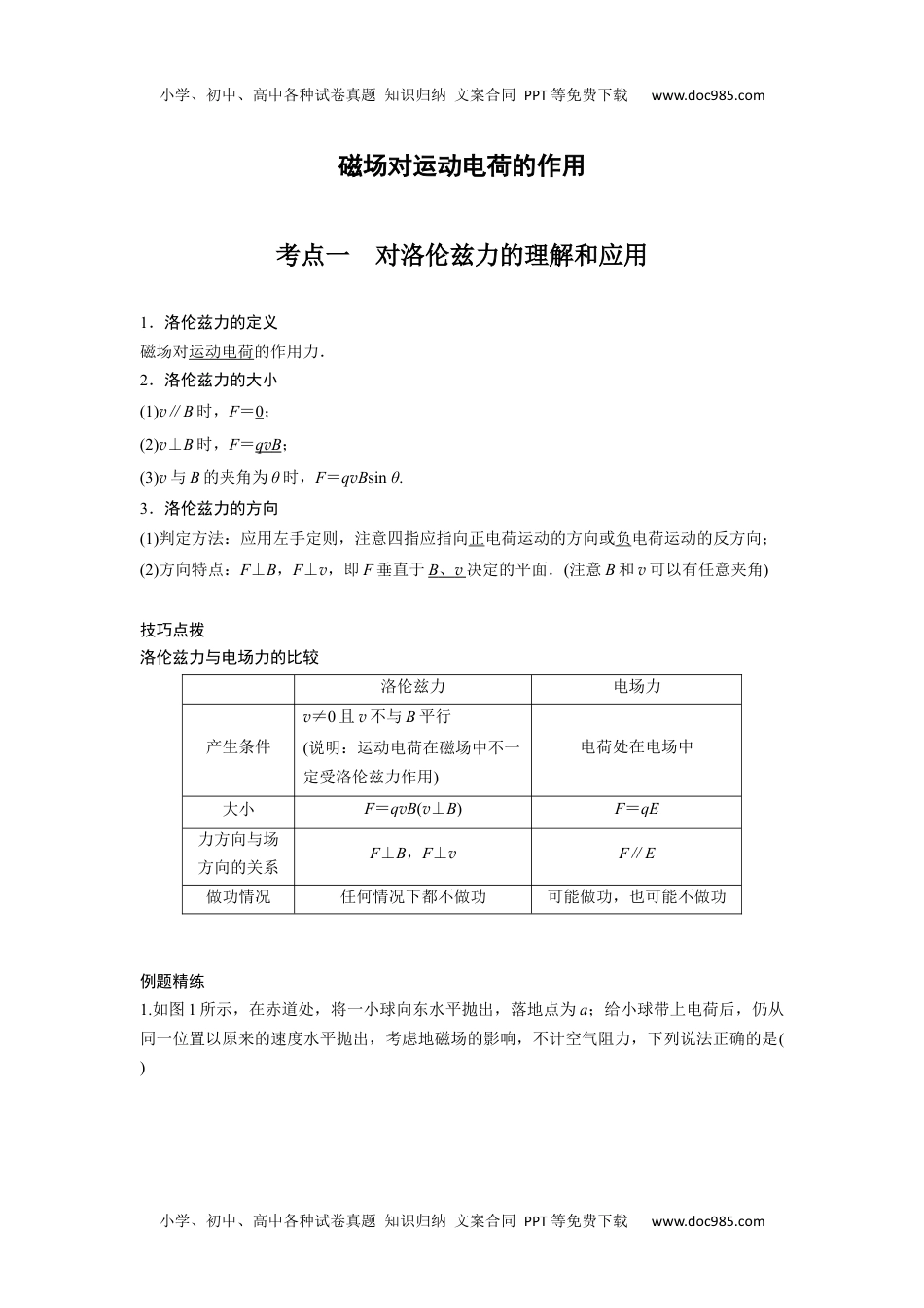 高中物理 必修第3册 新课改07 B磁场对运动电荷的作用 中档版 (1).docx