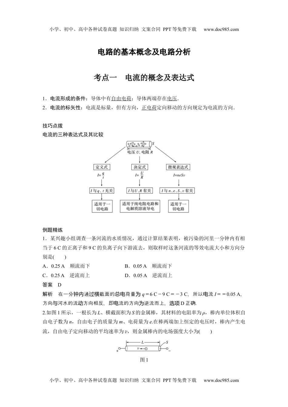 高中物理 必修第3册 新课改04 A电路的基本概念及电路分析 基础版 (1).docx