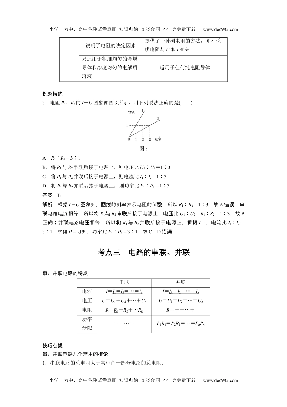 高中物理 必修第3册 新课改04 A电路的基本概念及电路分析 基础版 (1).docx