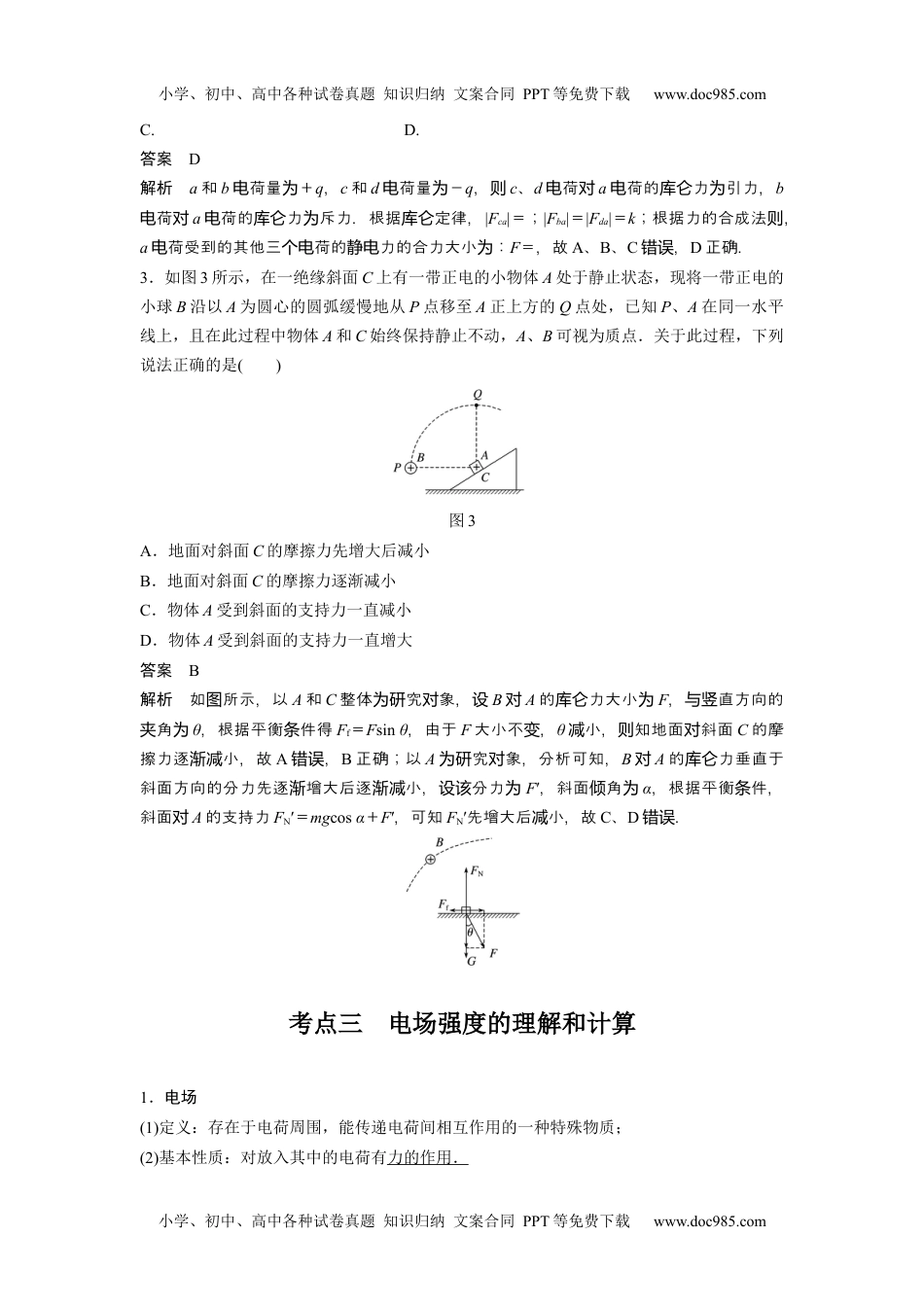 高中物理 必修第3册 新课改01 B电场力的性质 中档版 (1).docx