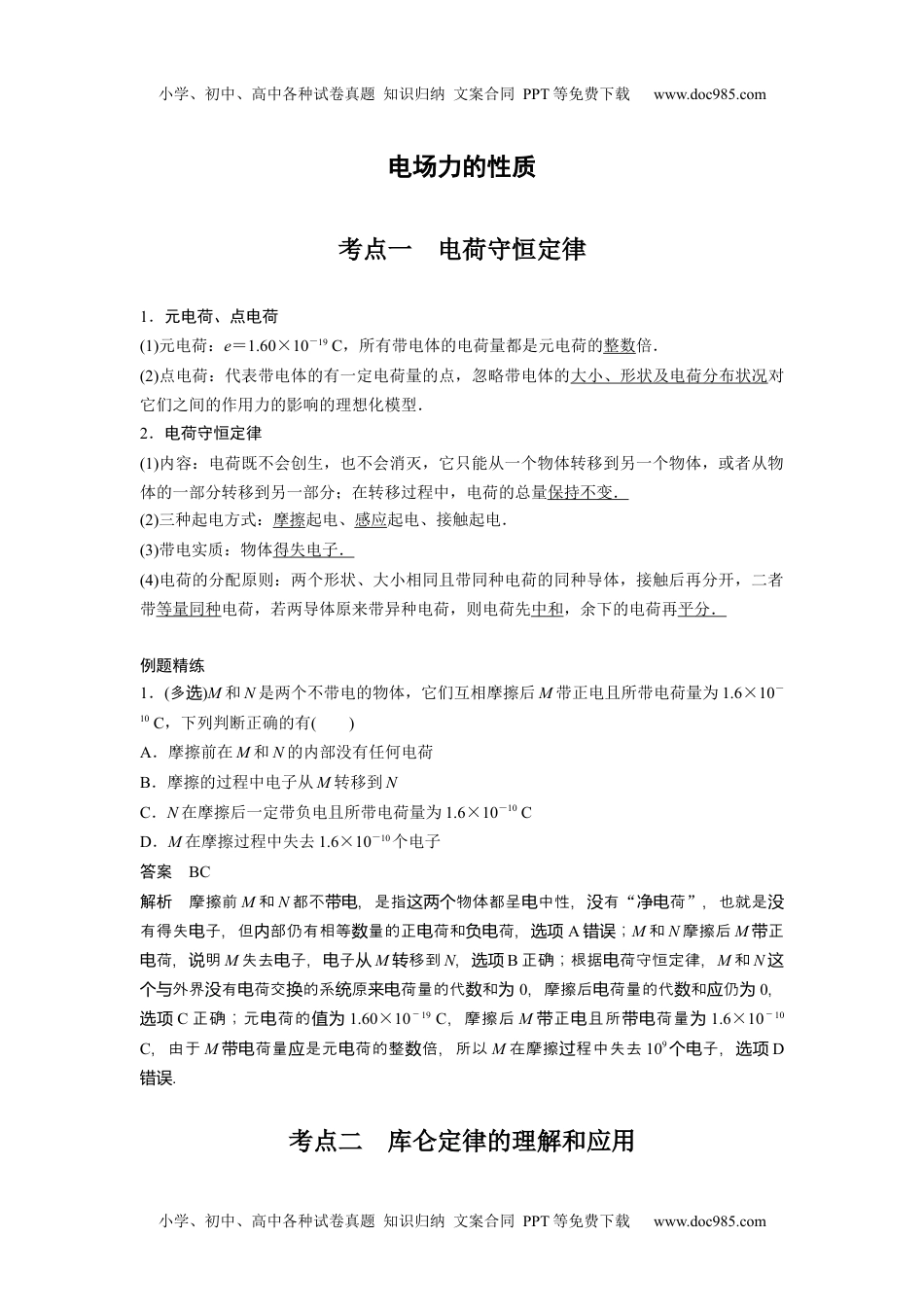 高中物理 必修第3册 新课改01 A电场力的性质 基础版 (1).docx