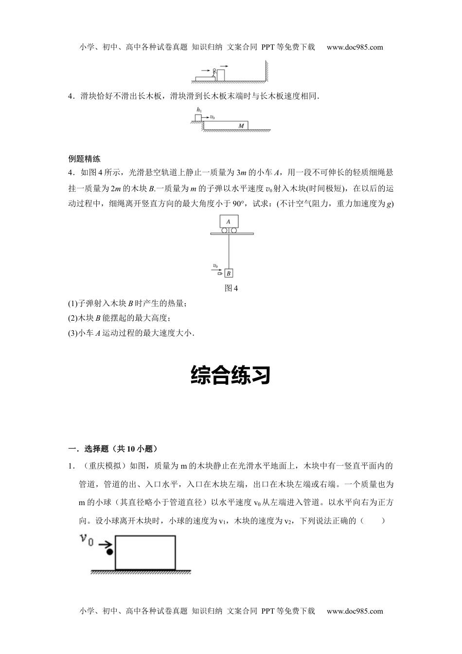 高中物理 必修第3册 新课改16 C动量守恒定律及应用 提升版.docx