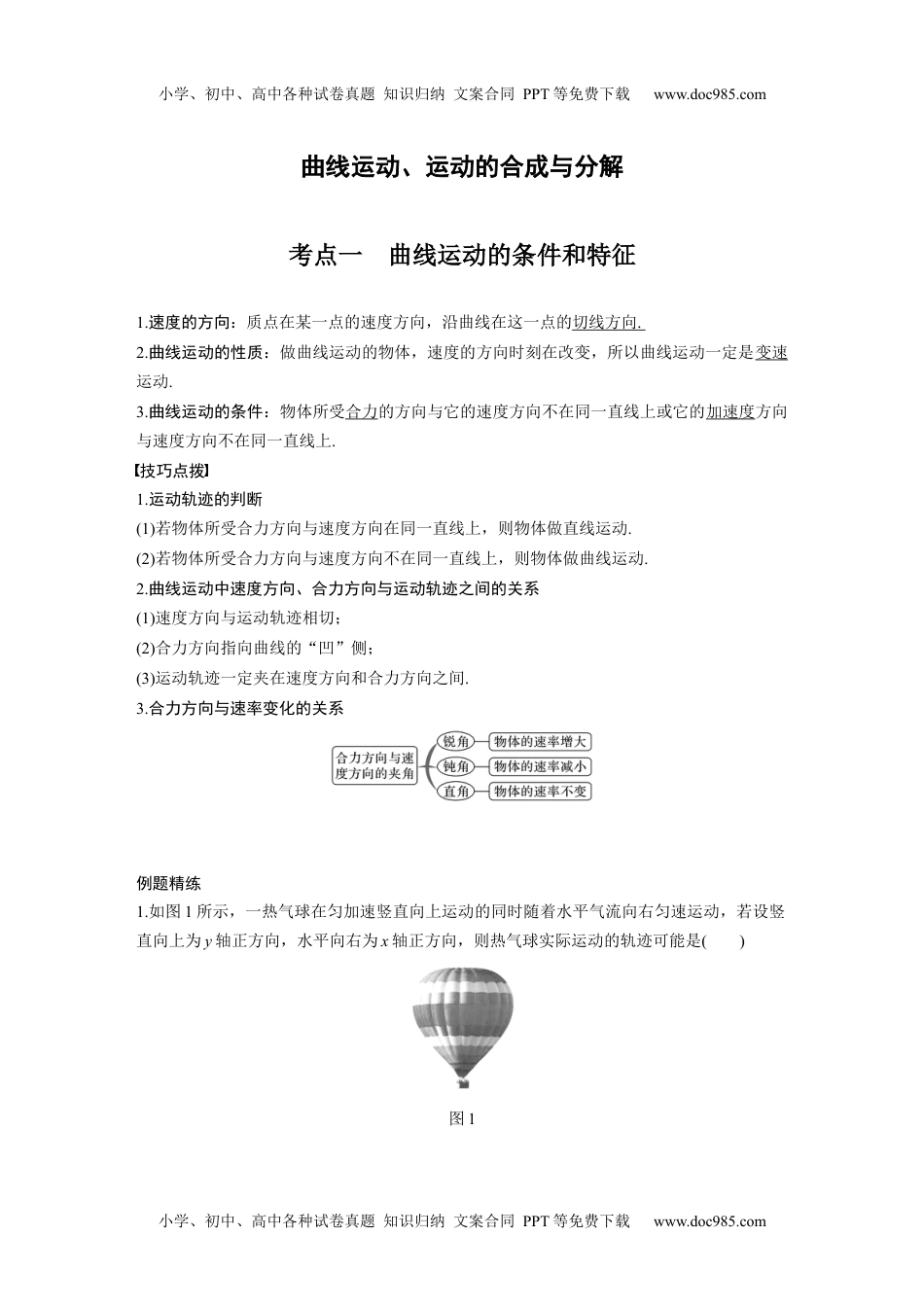 高中物理 必修第3册 新课改07 C曲线运动、运动的合成与分解 提升版.docx