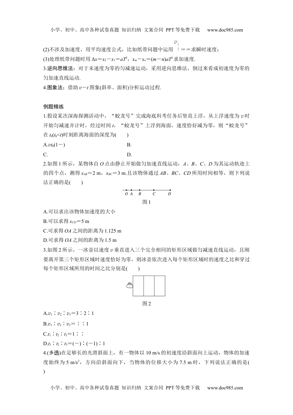 高中物理 必修第3册 新课改02 B匀变速直线运动的规律 中档版.docx