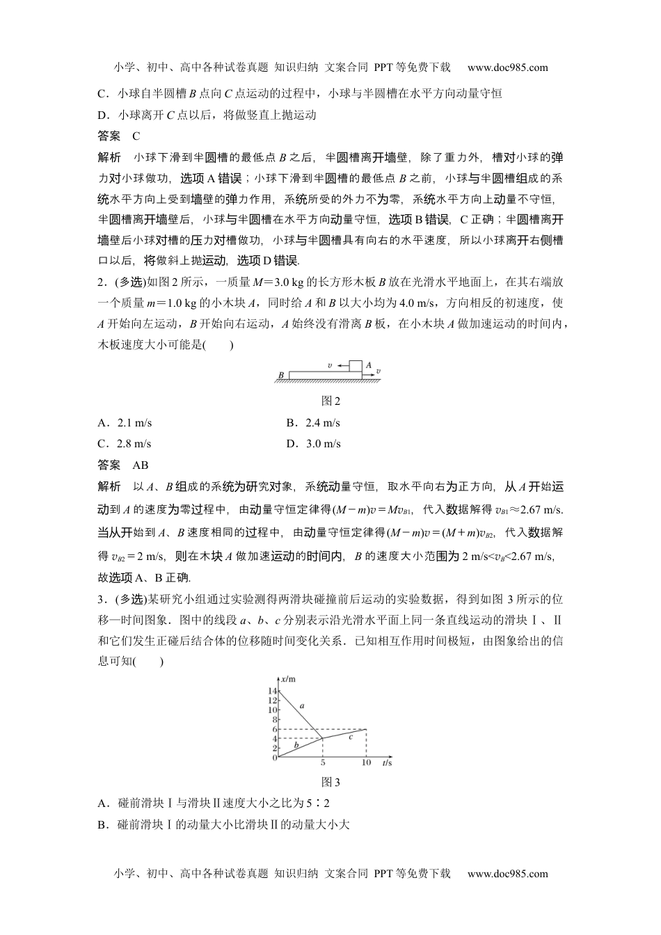 高中物理 必修第3册 新课改16 C动量守恒定律及应用 提升版 (1).docx