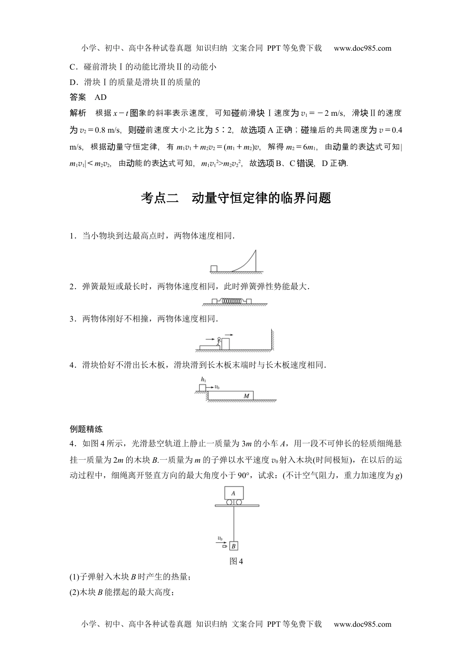 高中物理 必修第3册 新课改16 B动量守恒定律及应用 中档版 (1).docx