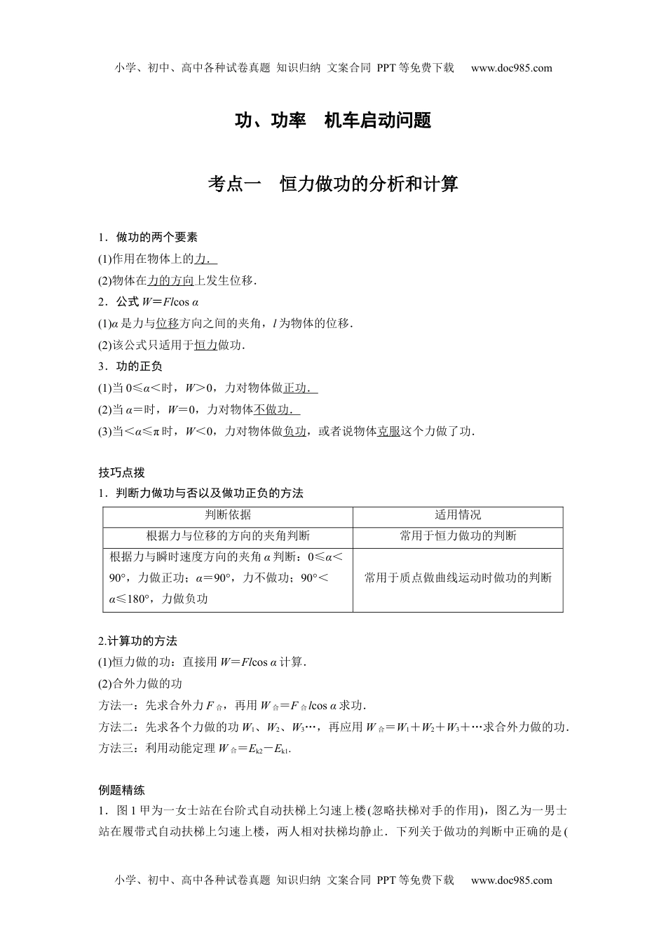 高中物理 必修第3册 新课改11 A功、功率、机车启动问题 基础版 (1).docx