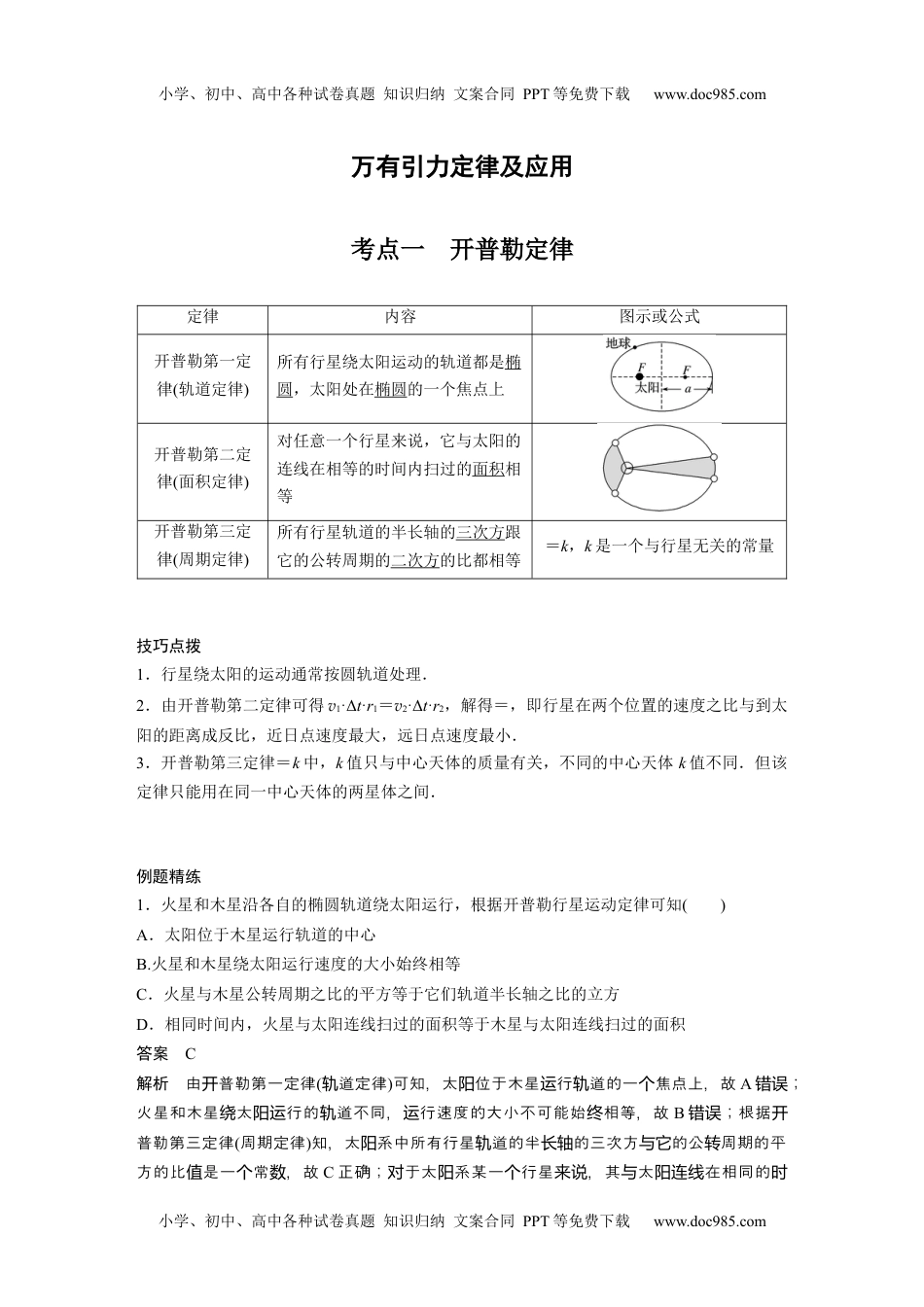 高中物理 必修第3册 新课改10 B万有引力定律及应用 中档版 (1).docx