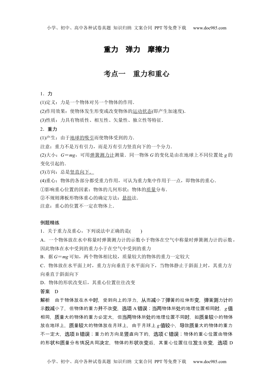 高中物理 必修第3册 新课改03 C重力、弹力、摩擦力 提升版 (1).docx