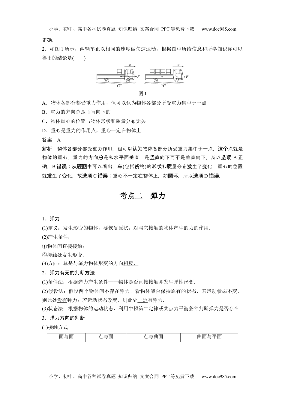 高中物理 必修第3册 新课改03 A重力、弹力、摩擦力 基础版 (1).docx