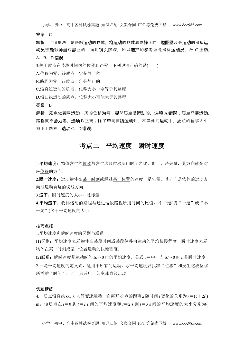 高中物理 必修第3册 新课改01 B运动的描述 中档版 (1).docx