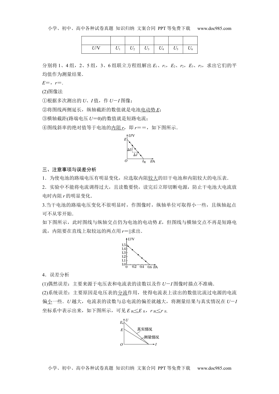 高中物理 必修第3册 新课改15 C实验：电池电动势和内阻的测量 提升版.docx