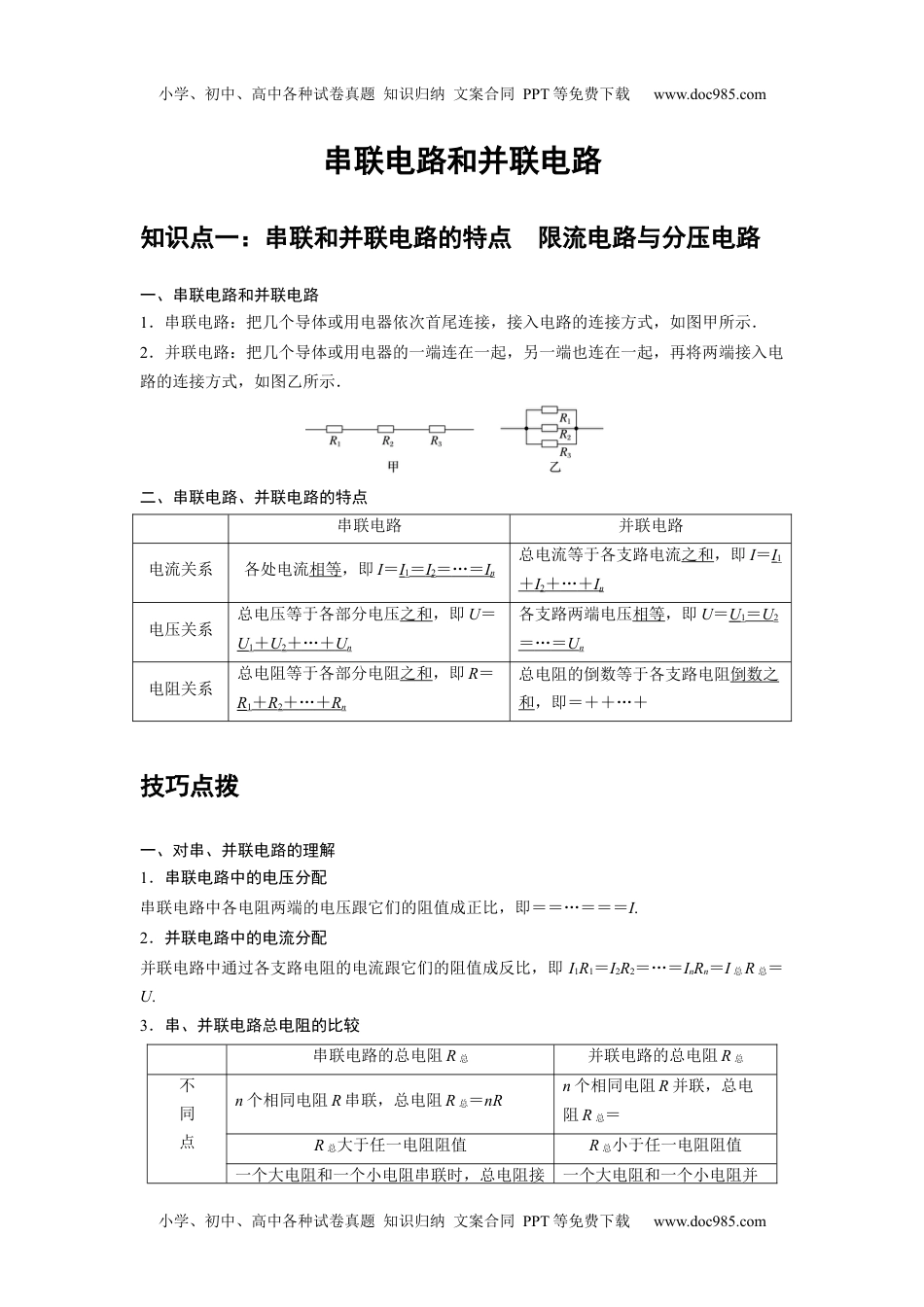 高中物理 必修第3册 新课改11 B串联电路和并联电路 中档版.docx