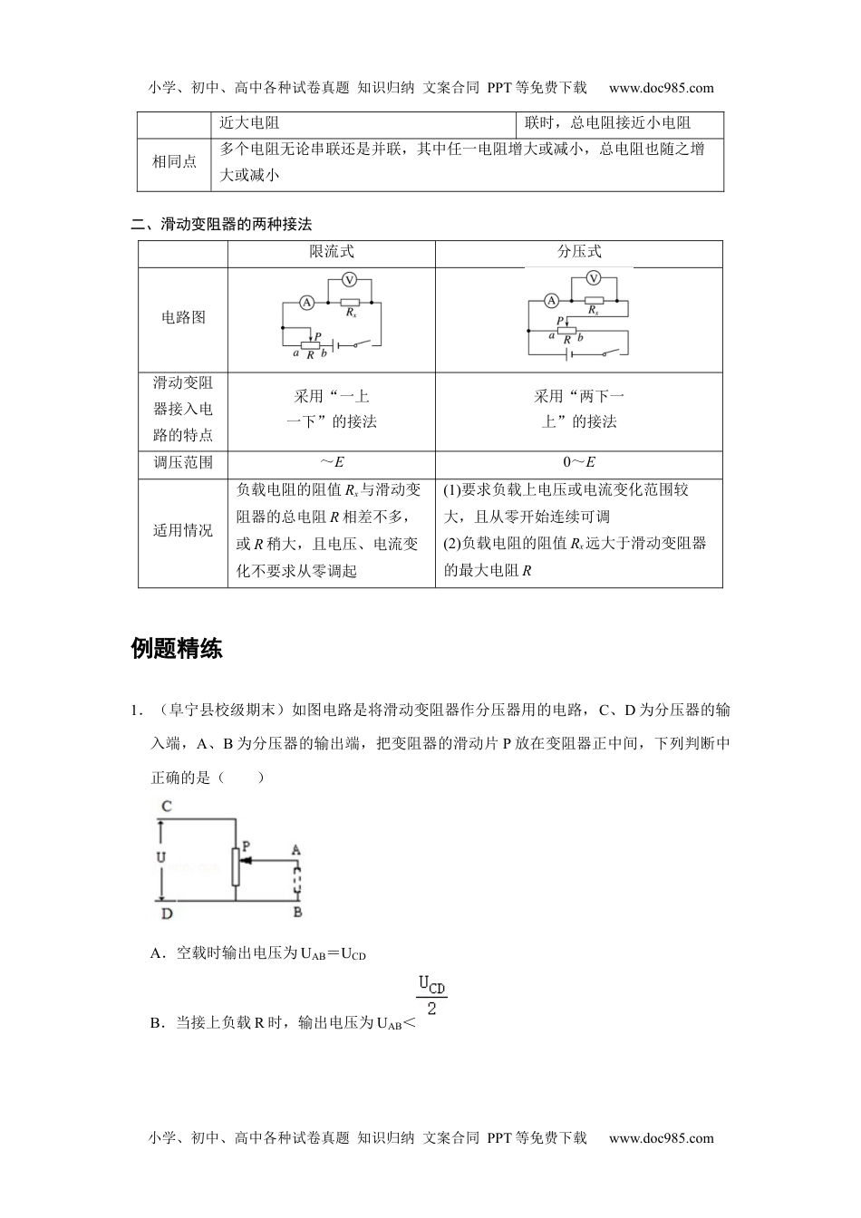 高中物理 必修第3册 新课改11 B串联电路和并联电路 中档版.docx